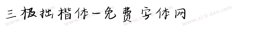 三极拙楷体字体转换