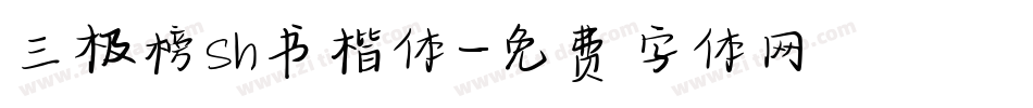 三极榜sh书楷体字体转换