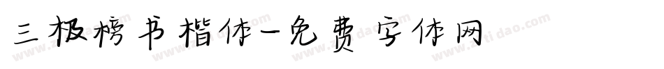 三极榜书楷体字体转换