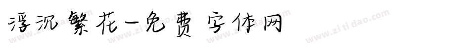 浮沉繁花字体转换
