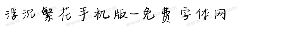 浮沉繁花手机版字体转换