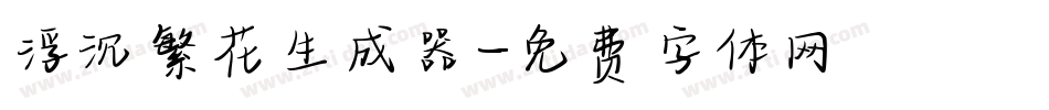 浮沉繁花生成器字体转换