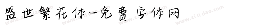 盛世繁花体字体转换