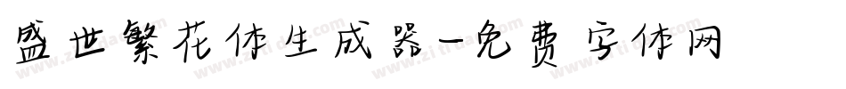盛世繁花体生成器字体转换