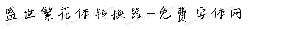 盛世繁花体转换器字体转换