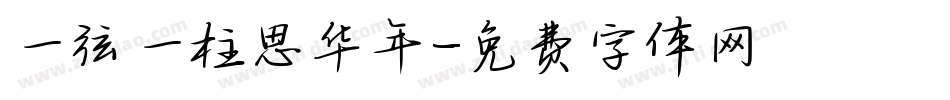一弦一柱思华年字体转换