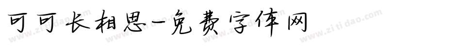 可可长相思字体转换