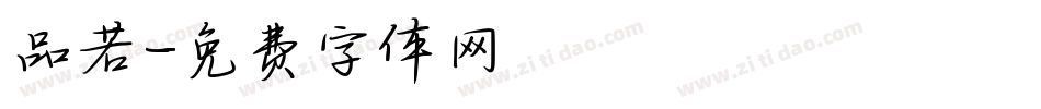 品若字体转换
