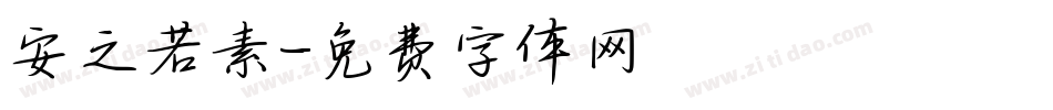 安之若素字体转换