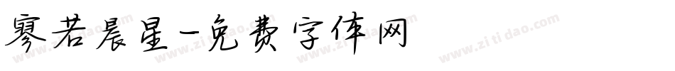 寥若晨星字体转换