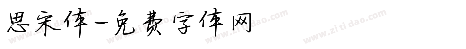 思宋体字体转换