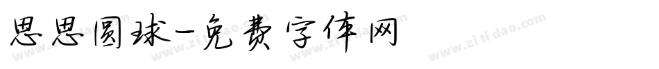 思思圆球字体转换