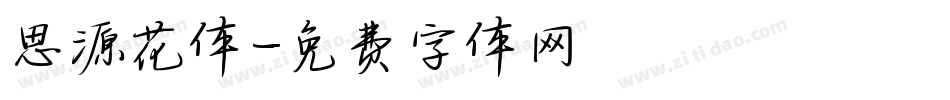 思源花体字体转换