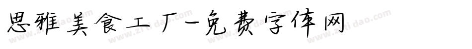 思雅美食工厂字体转换