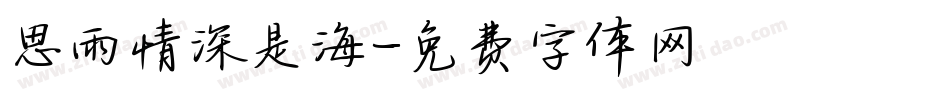 思雨情深是海字体转换