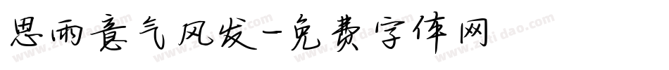 思雨意气风发字体转换