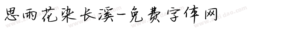 思雨花染长溪字体转换