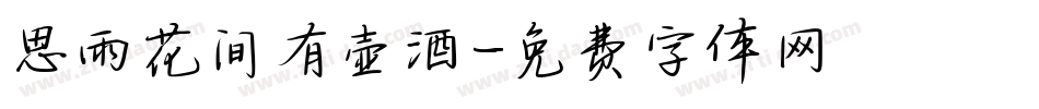 思雨花间有壶酒字体转换