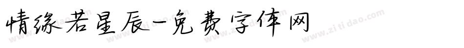 情缘若星辰字体转换