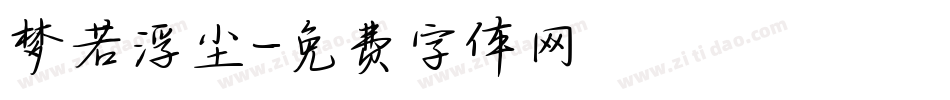梦若浮尘字体转换