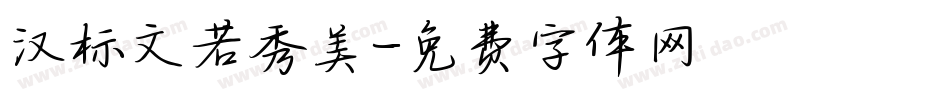 汉标文若秀美字体转换
