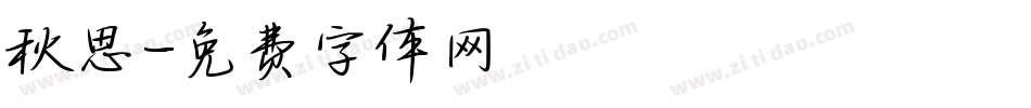 秋思字体转换