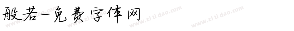 般若字体转换