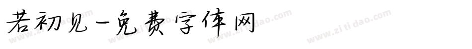 若初见字体转换