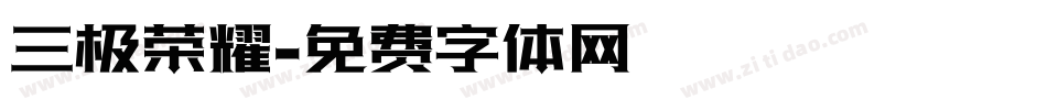 三极荣耀字体转换
