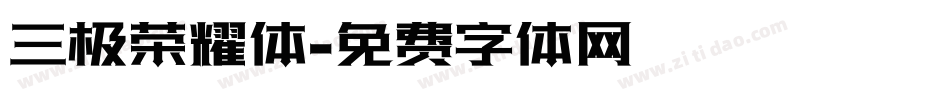 三极荣耀体字体转换