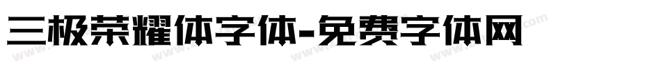 三极荣耀体字体字体转换