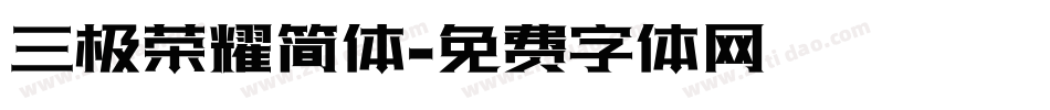 三极荣耀简体字体转换