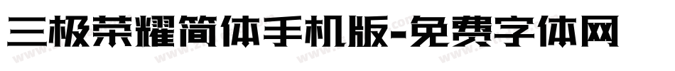 三极荣耀简体手机版字体转换