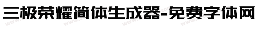 三极荣耀简体生成器字体转换