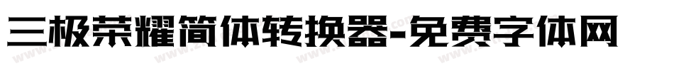 三极荣耀简体转换器字体转换