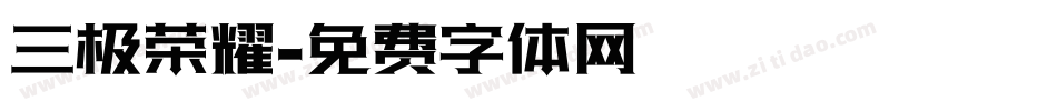 三极荣耀字体转换