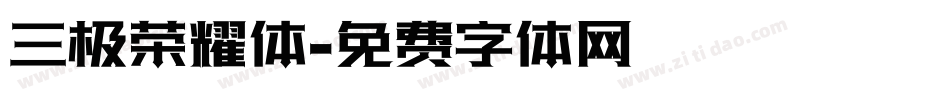 三极荣耀体字体转换
