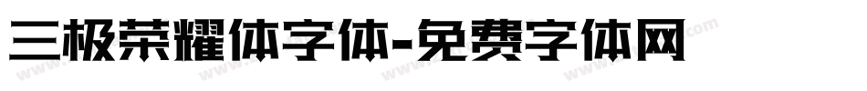 三极荣耀体字体字体转换