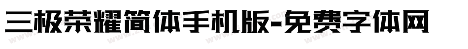 三极荣耀简体手机版字体转换