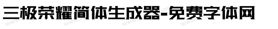 三极荣耀简体生成器字体转换