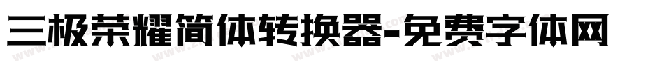 三极荣耀简体转换器字体转换