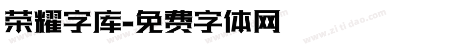 荣耀字库字体转换