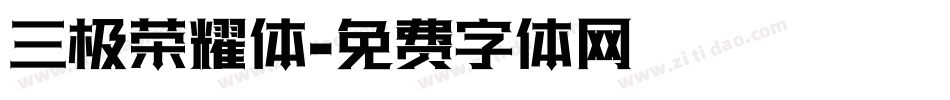 三极荣耀体字体转换