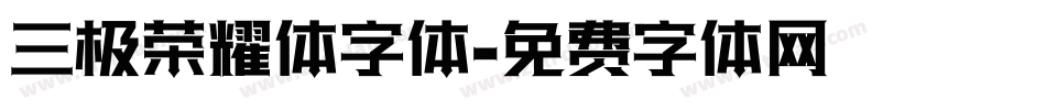 三极荣耀体字体字体转换