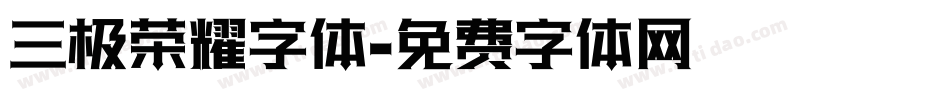 三极荣耀字体字体转换