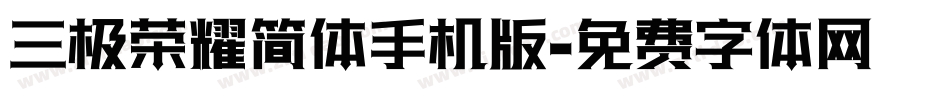 三极荣耀简体手机版字体转换