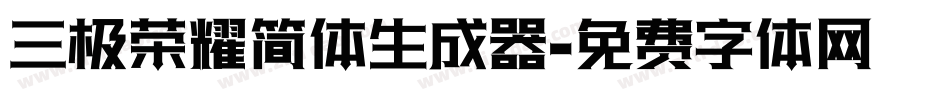 三极荣耀简体生成器字体转换