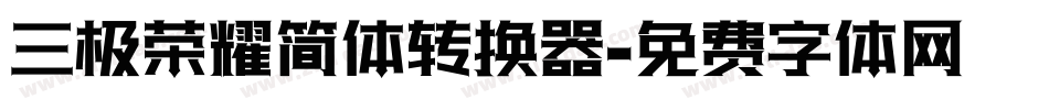 三极荣耀简体转换器字体转换