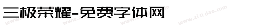 三极荣耀字体转换