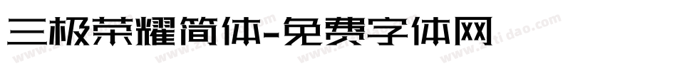 三极荣耀简体字体转换